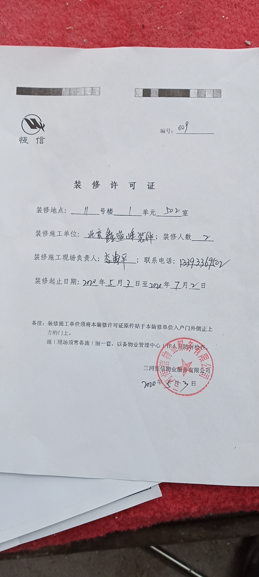 燕郊潮白人家裝修許可證 燕郊潮白人家裝修許可證