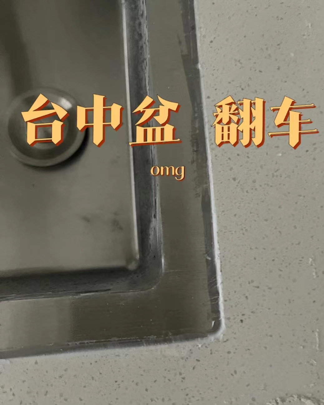 最難用的臺中盆 最難用的臺中盆